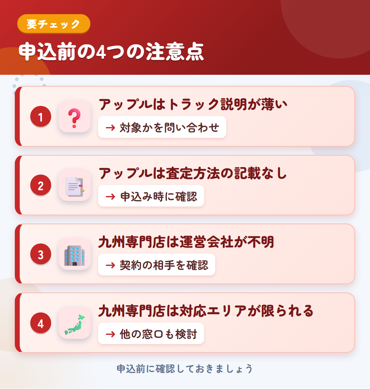 アップルと九州専門店の申込前の注意点4つ。アップルはトラック説明が薄い、アップルは査定方法の記載なし、九州専門店は運営会社が不明、九州専門店は対応エリアが限られる