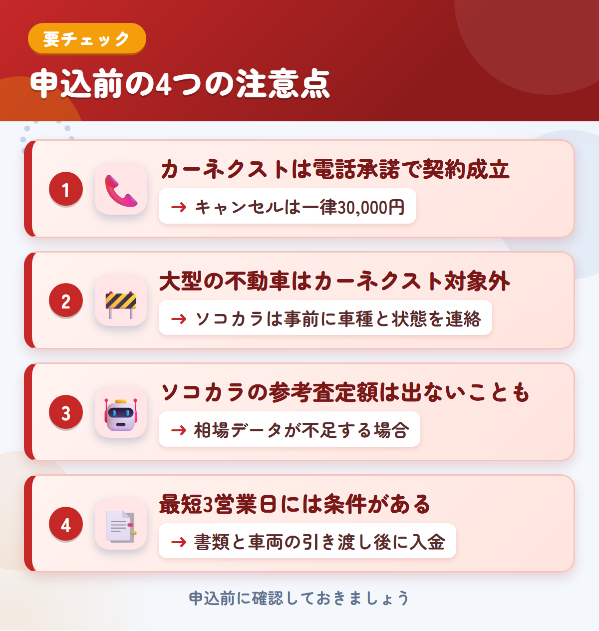 カーネクストとソコカラの申込前の注意点4つ。電話承諾で契約成立、大型の不動車、参考査定額、最短3営業日の条件