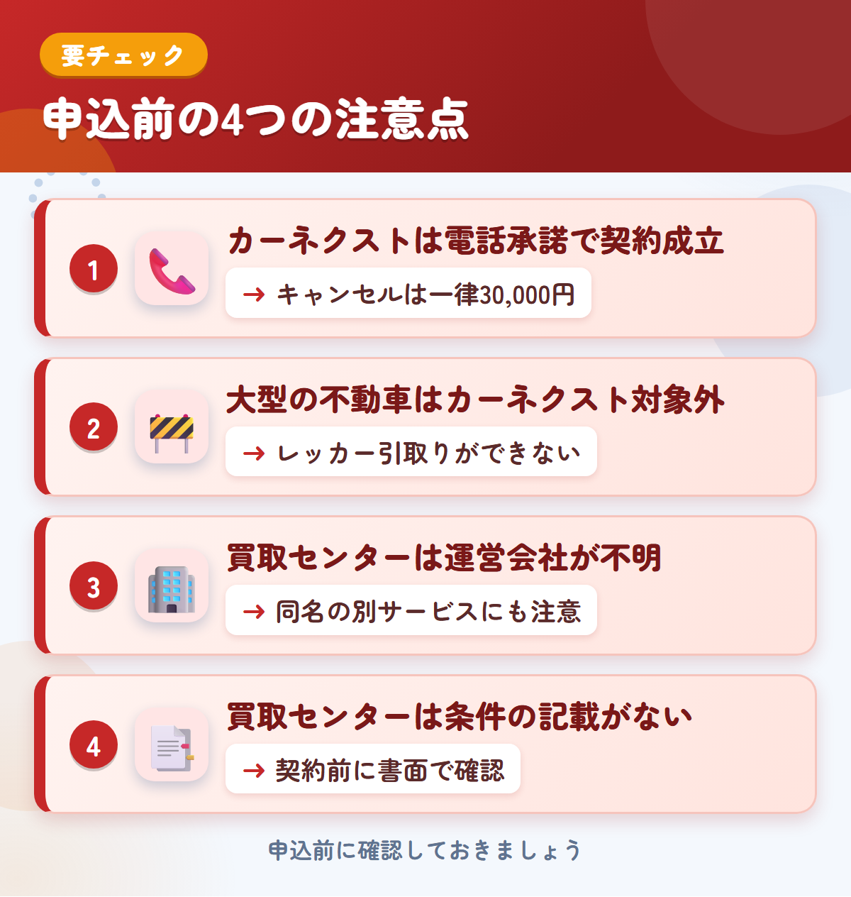 カーネクストとトラック買取センターの申込前の注意点4つ。電話承諾で契約成立、大型の不動車、買取センターは運営会社が不明、条件の記載がない