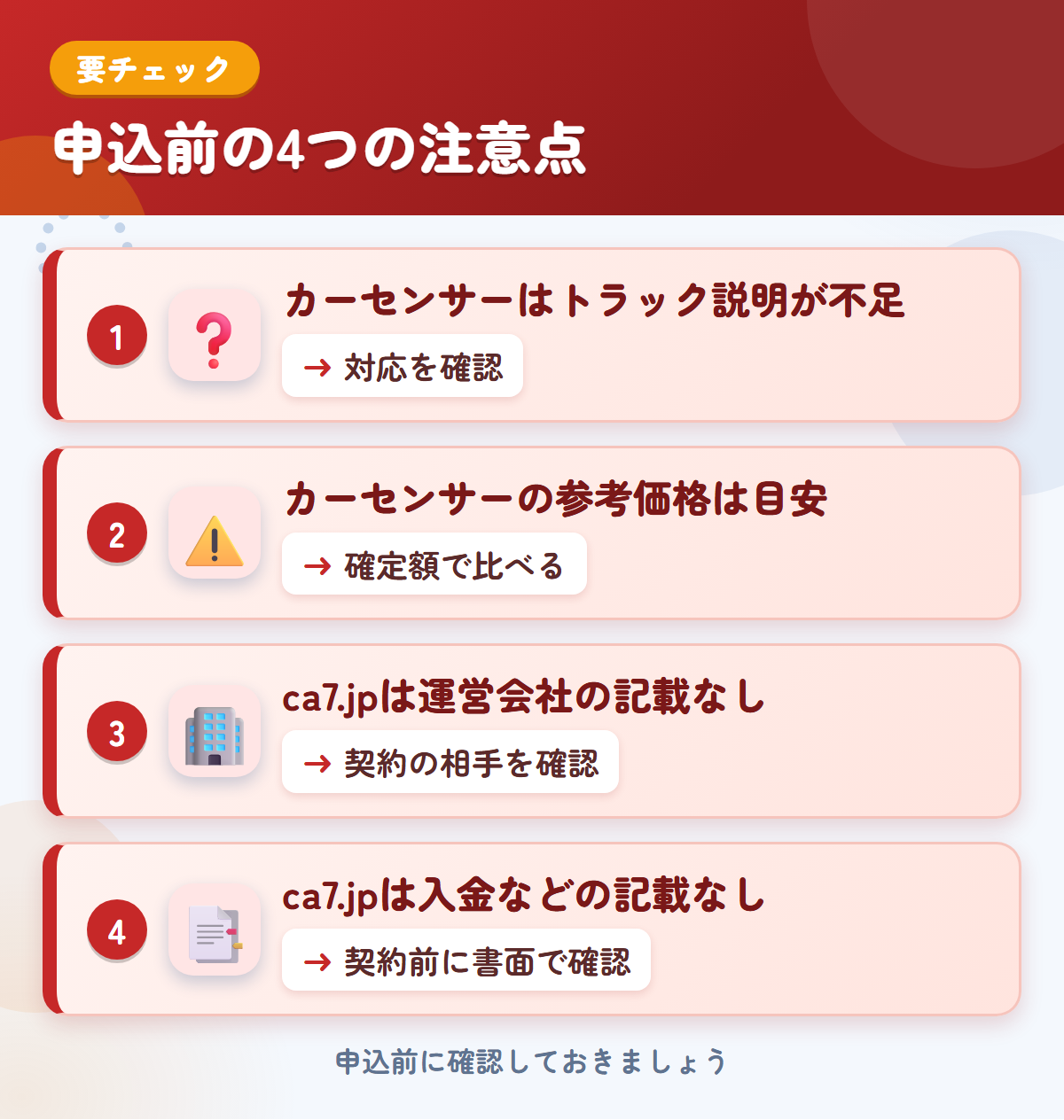 カーセンサーとca7.jpの申込前の注意点4つ。カーセンサーはトラック説明が不足、カーセンサーの参考価格は目安、ca7.jpは運営会社の記載なし、ca7.jpは入金などの記載なし