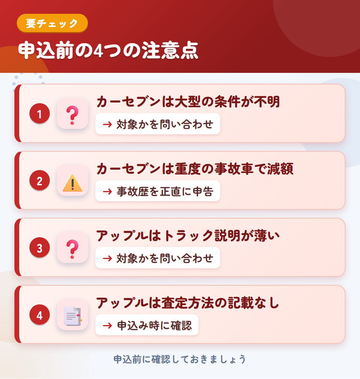 カーセブンとアップルの申込前の注意点4つ。カーセブンは大型の条件が不明、カーセブンは重度の事故車で減額、アップルはトラック説明が薄い、アップルは査定方法の記載なし