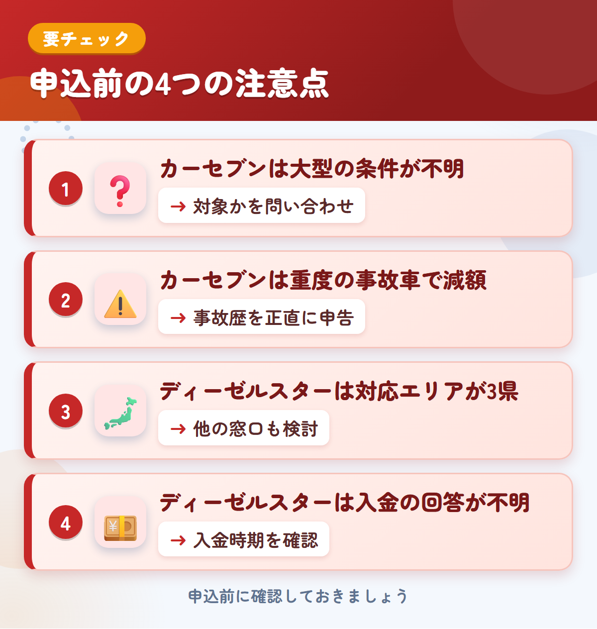 カーセブンとディーゼルスターの申込前の注意点4つ。カーセブンは大型の条件が不明、カーセブンは重度の事故車で減額、ディーゼルスターは対応エリアが3県、ディーゼルスターは入金の回答が不明