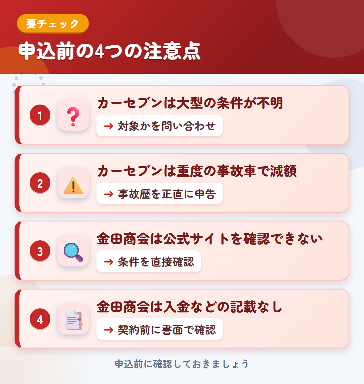 カーセブンと金田商会の申込前の注意点4つ。カーセブンは大型の条件が不明、カーセブンは重度の事故車で減額、金田商会は公式サイトを確認できない、金田商会は入金などの記載なし