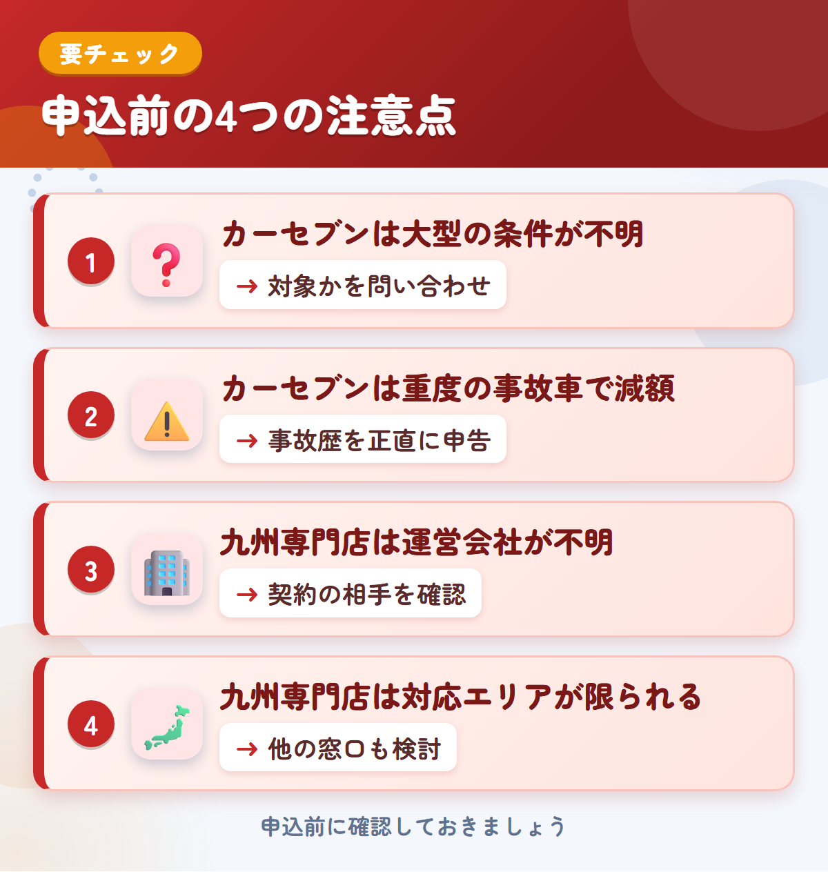 カーセブンと九州専門店の申込前の注意点4つ。カーセブンは大型の条件が不明、カーセブンは重度の事故車で減額、九州専門店は運営会社が不明、九州専門店は対応エリアが限られる