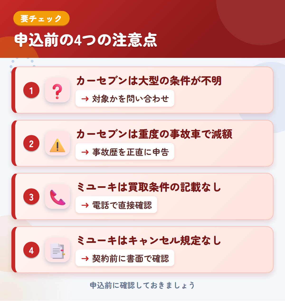 カーセブンとミユーキの申込前の注意点4つ。カーセブンは大型の条件が不明、カーセブンは重度の事故車で減額、ミユーキは買取条件の記載なし、ミユーキはキャンセル規定なし