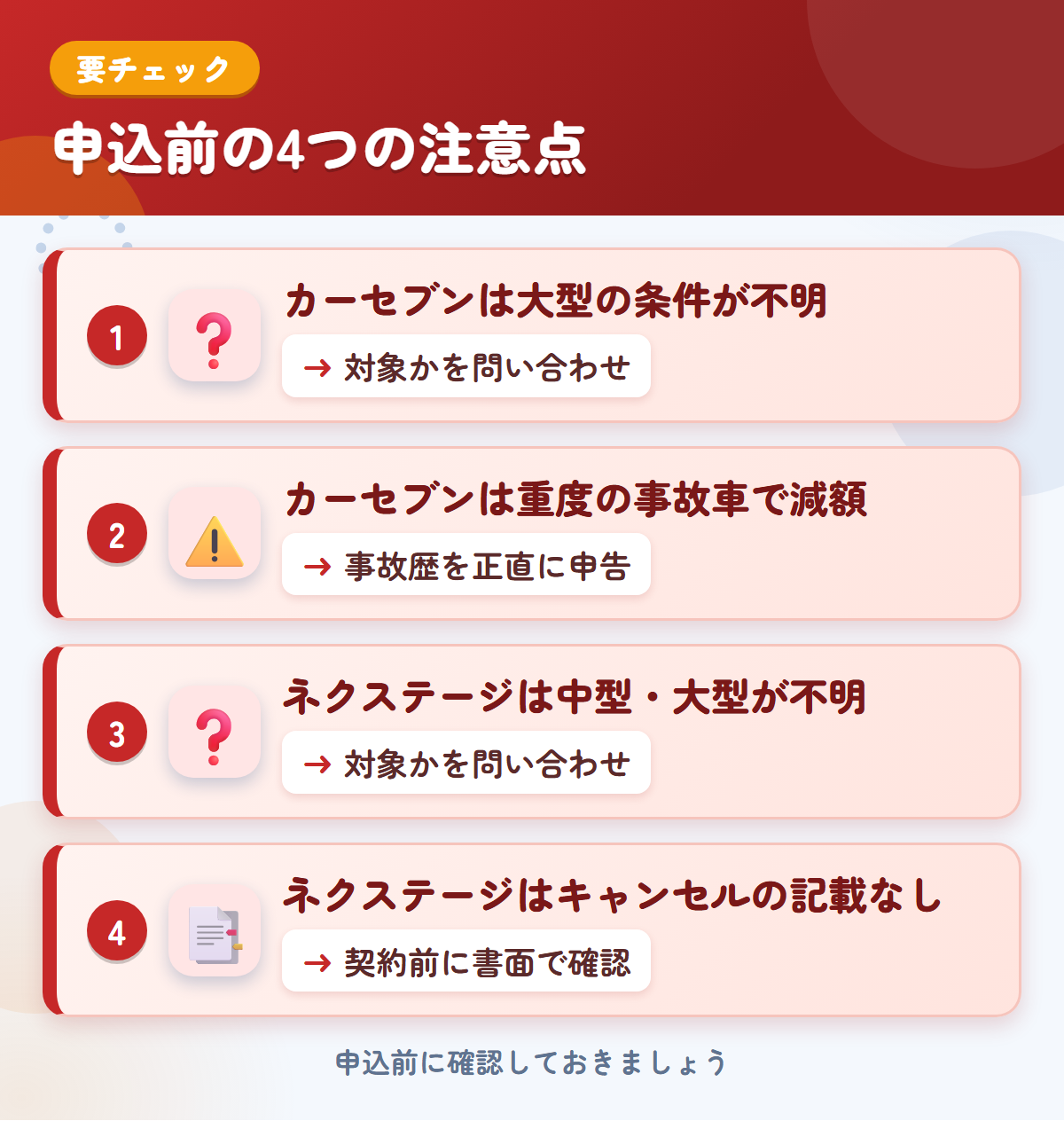 カーセブンとネクステージの申込前の注意点4つ。カーセブンは大型の条件が不明、カーセブンは重度の事故車で減額、ネクステージは中型・大型が不明、ネクステージはキャンセルの記載なし