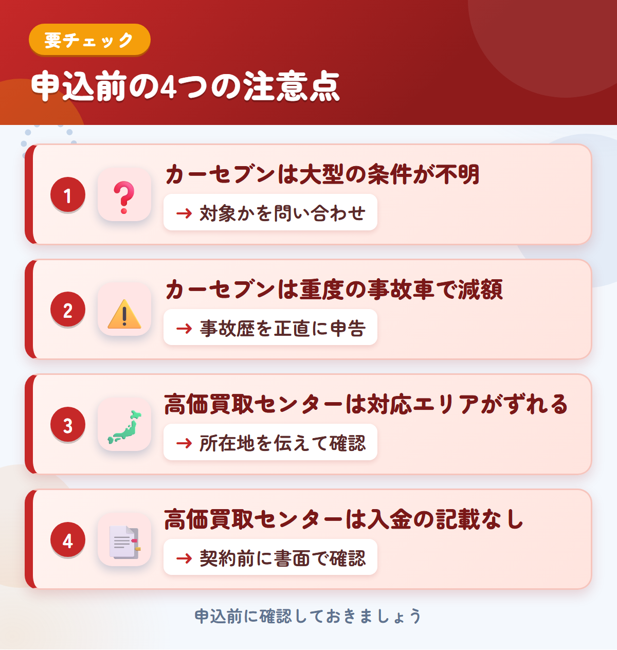 カーセブンと高価買取センターの申込前の注意点4つ。カーセブンは大型の条件が不明、カーセブンは重度の事故車で減額、高価買取センターは対応エリアがずれる、高価買取センターは入金の記載なし