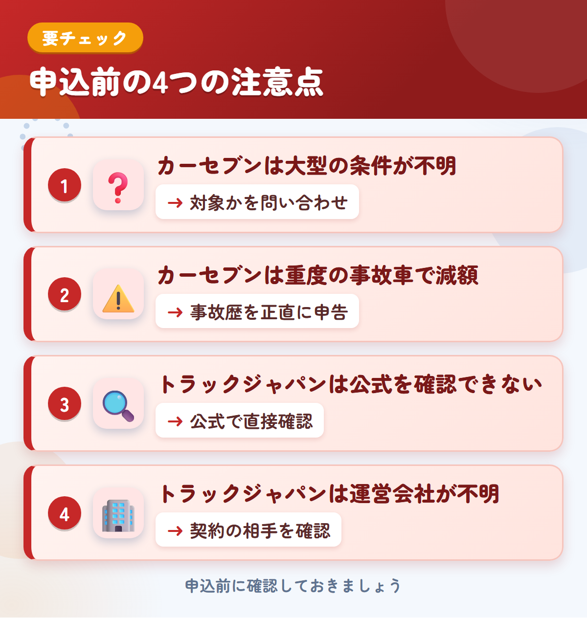 カーセブンとトラックジャパンの申込前の注意点4つ。カーセブンは大型の条件が不明、カーセブンは重度の事故車で減額、トラックジャパンは公式を確認できない、トラックジャパンは運営会社が不明