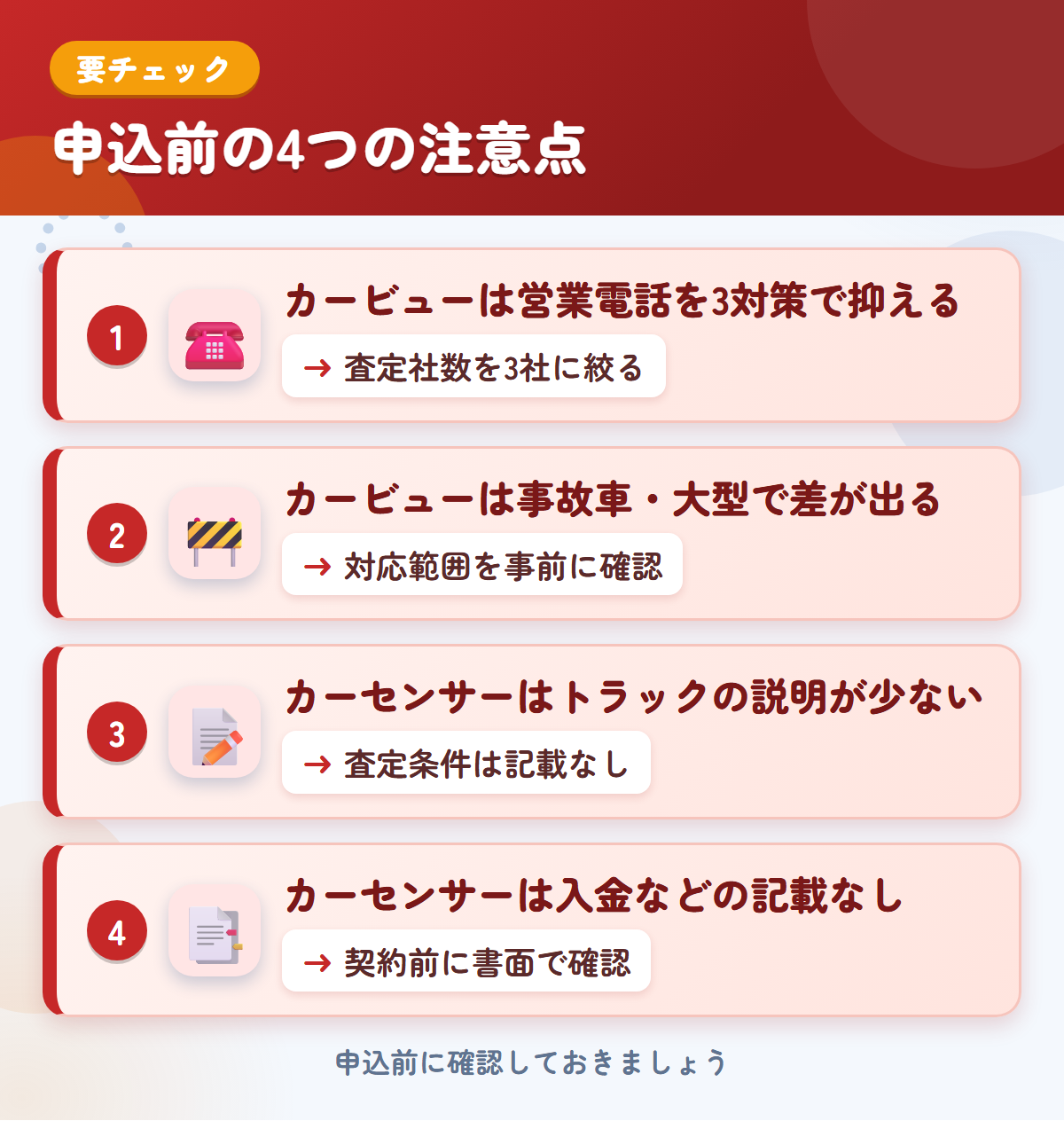 カービューとカーセンサーの申込前の注意点4つ。カービューは営業電話を3対策で抑える、事故車・大型で差が出る、カーセンサーはトラックの説明が少ない、入金などの記載なし