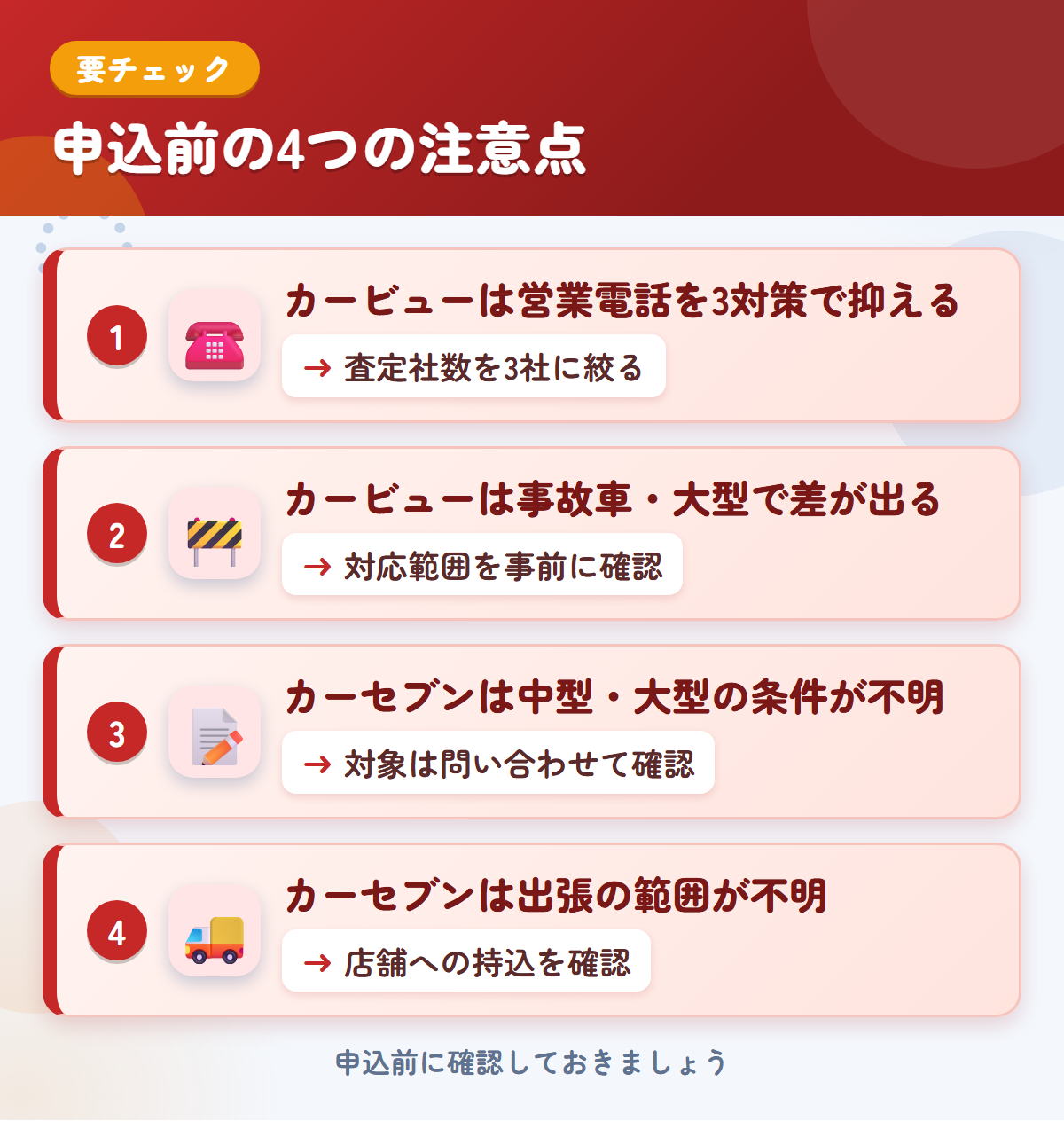 カービューとカーセブンの申込前の注意点4つ。カービューは営業電話を3対策で抑える、事故車・大型で差が出る、カーセブンは中型・大型の条件が不明、出張の範囲が不明