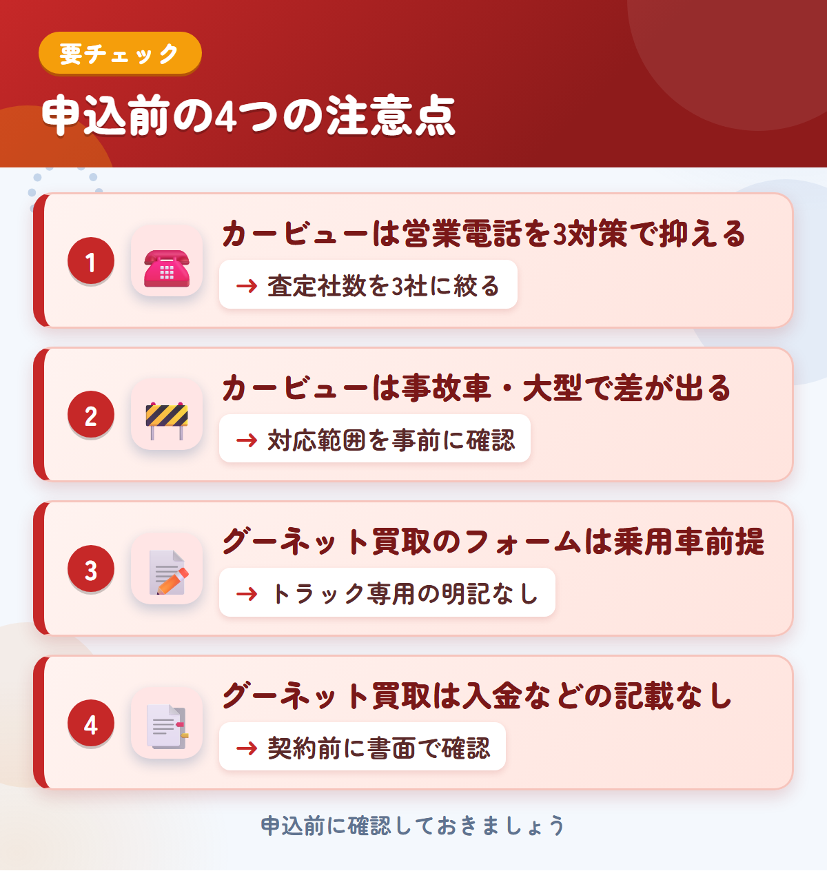カービューとグーネット買取の申込前の注意点4つ。カービューは営業電話を3対策で抑える、事故車・大型で差が出る、グーネット買取のフォームは乗用車前提、入金などの記載なし