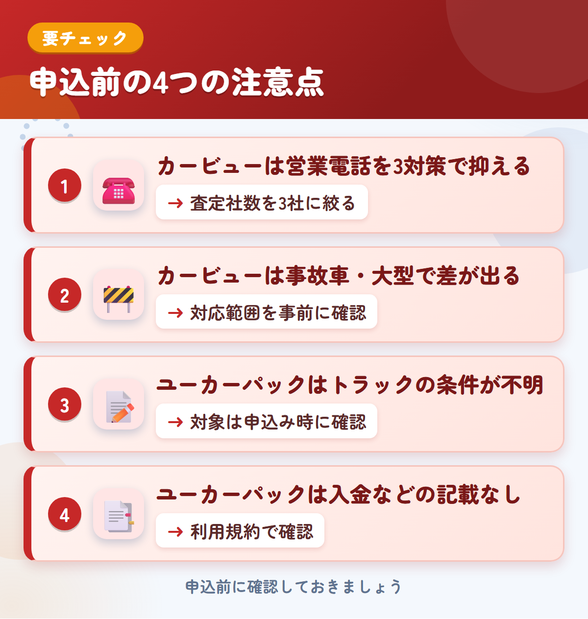 カービューとユーカーパックの申込前の注意点4つ。カービューは営業電話を3対策で抑える、事故車・大型で差が出る、ユーカーパックはトラックの条件が不明、入金などの記載なし