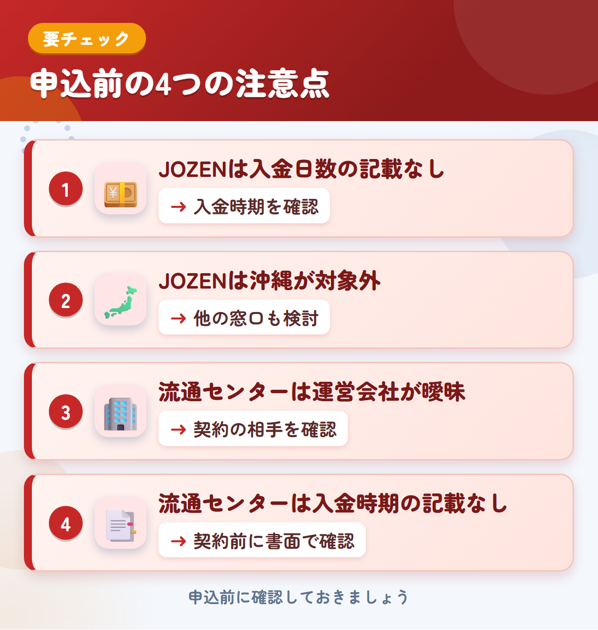 JOZENと流通センターの申込前の注意点4つ。JOZENは入金日数の記載なし、JOZENは沖縄が対象外、流通センターは運営会社が曖昧、流通センターは入金時期の記載なし