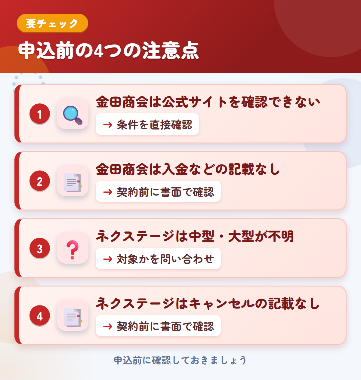 金田商会とネクステージの申込前の注意点4つ。金田商会は公式サイトを確認できない、金田商会は入金などの記載なし、ネクステージは中型・大型が不明、ネクステージはキャンセルの記載なし