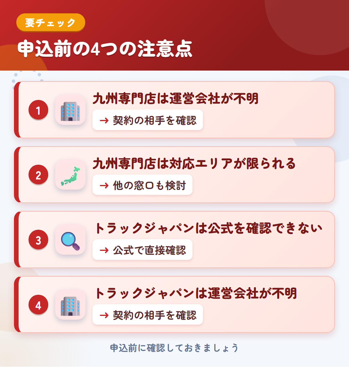 九州専門店とトラックジャパンの申込前の注意点4つ。九州専門店は運営会社が不明、九州専門店は対応エリアが限られる、トラックジャパンは公式を確認できない、トラックジャパンは運営会社が不明