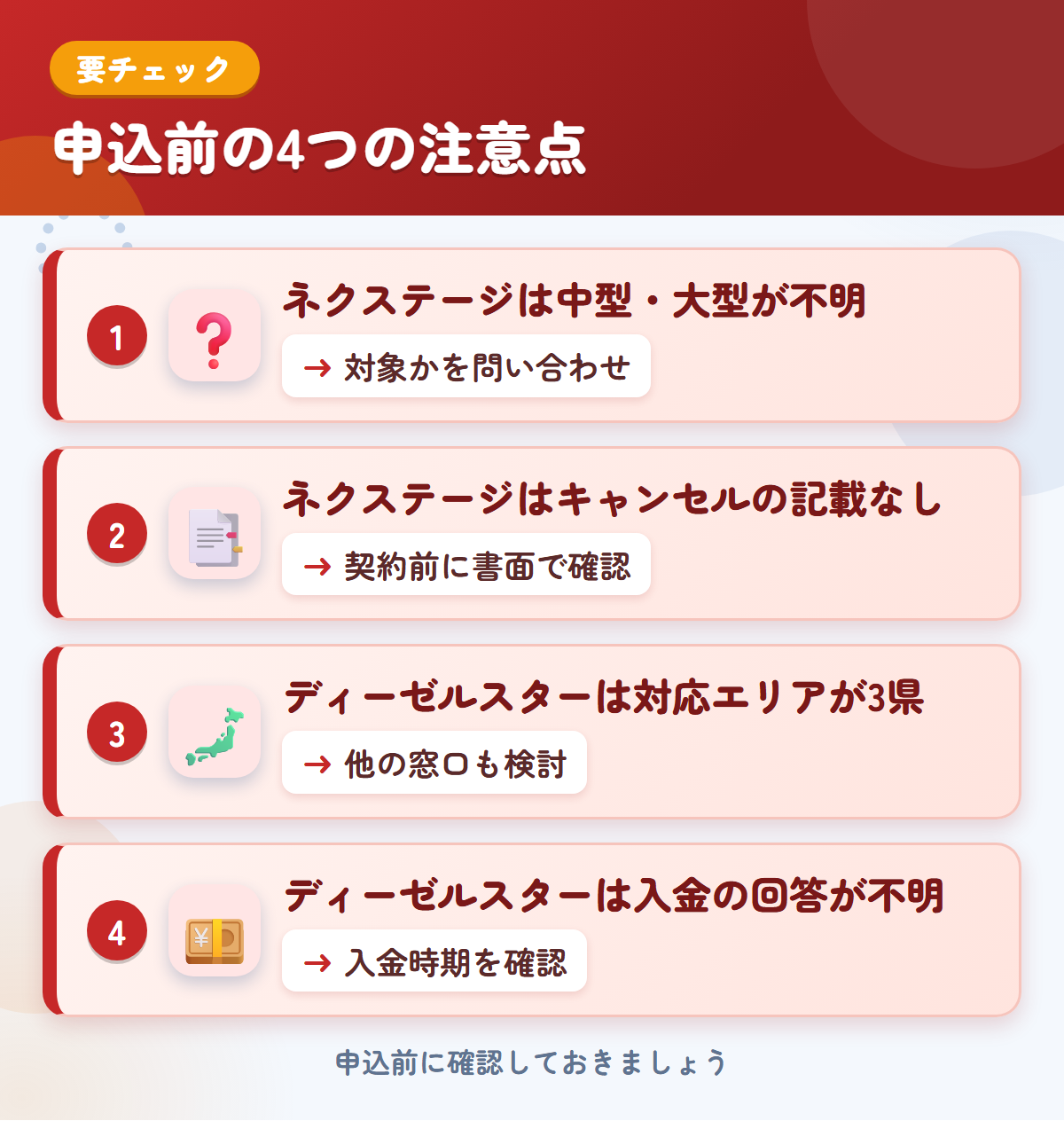 ネクステージとディーゼルスターの申込前の注意点4つ。ネクステージは中型・大型が不明、ネクステージはキャンセルの記載なし、ディーゼルスターは対応エリアが3県、ディーゼルスターは入金の回答が不明