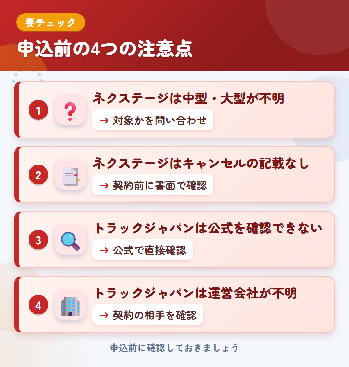 ネクステージとトラックジャパンの申込前の注意点4つ。ネクステージは中型・大型が不明、ネクステージはキャンセルの記載なし、トラックジャパンは公式を確認できない、トラックジャパンは運営会社が不明