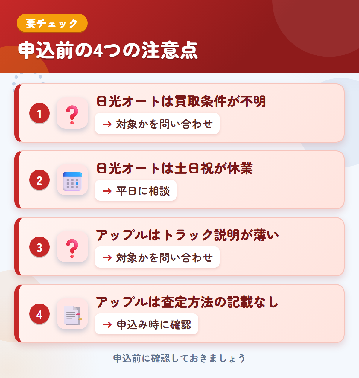 日光オートとアップルの申込前の注意点4つ。日光オートは買取条件が不明、日光オートは土日祝が休業、アップルはトラック説明が薄い、アップルは査定方法の記載なし