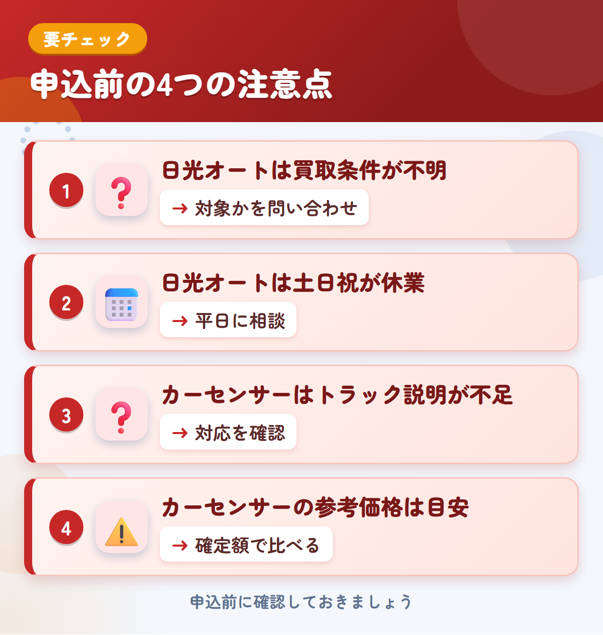 日光オートとカーセンサーの申込前の注意点4つ。日光オートは買取条件が不明、日光オートは土日祝が休業、カーセンサーはトラック説明が不足、カーセンサーの参考価格は目安