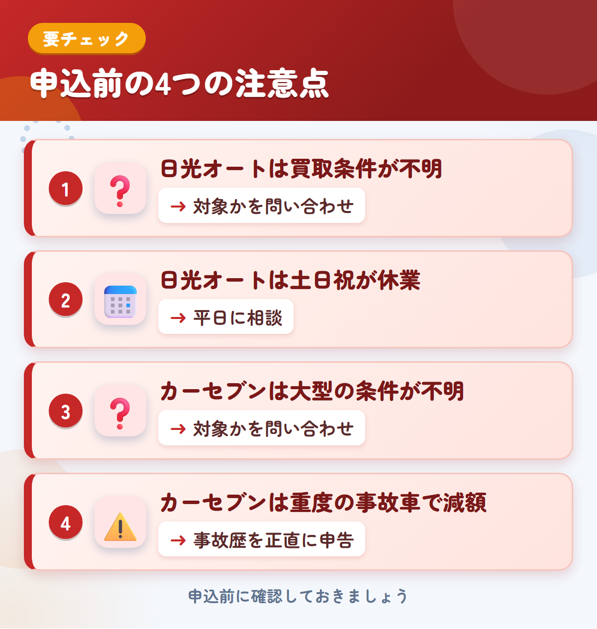 日光オートとカーセブンの申込前の注意点4つ。日光オートは買取条件が不明、日光オートは土日祝が休業、カーセブンは大型の条件が不明、カーセブンは重度の事故車で減額