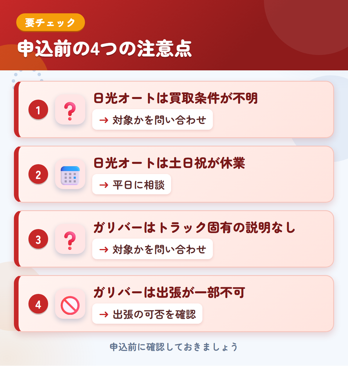 日光オートとガリバーの申込前の注意点4つ。日光オートは買取条件が不明、日光オートは土日祝が休業、ガリバーはトラック固有の説明なし、ガリバーは出張が一部不可