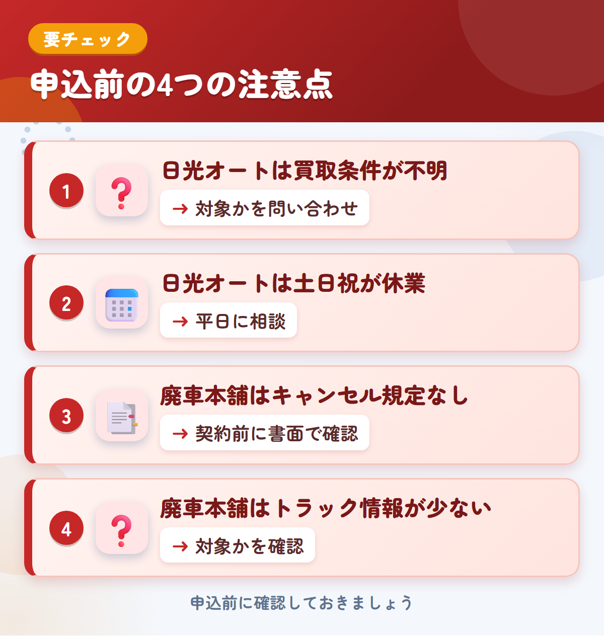 日光オートと廃車本舗の申込前の注意点4つ。日光オートは買取条件が不明、日光オートは土日祝が休業、廃車本舗はキャンセル規定なし、廃車本舗はトラック情報が少ない