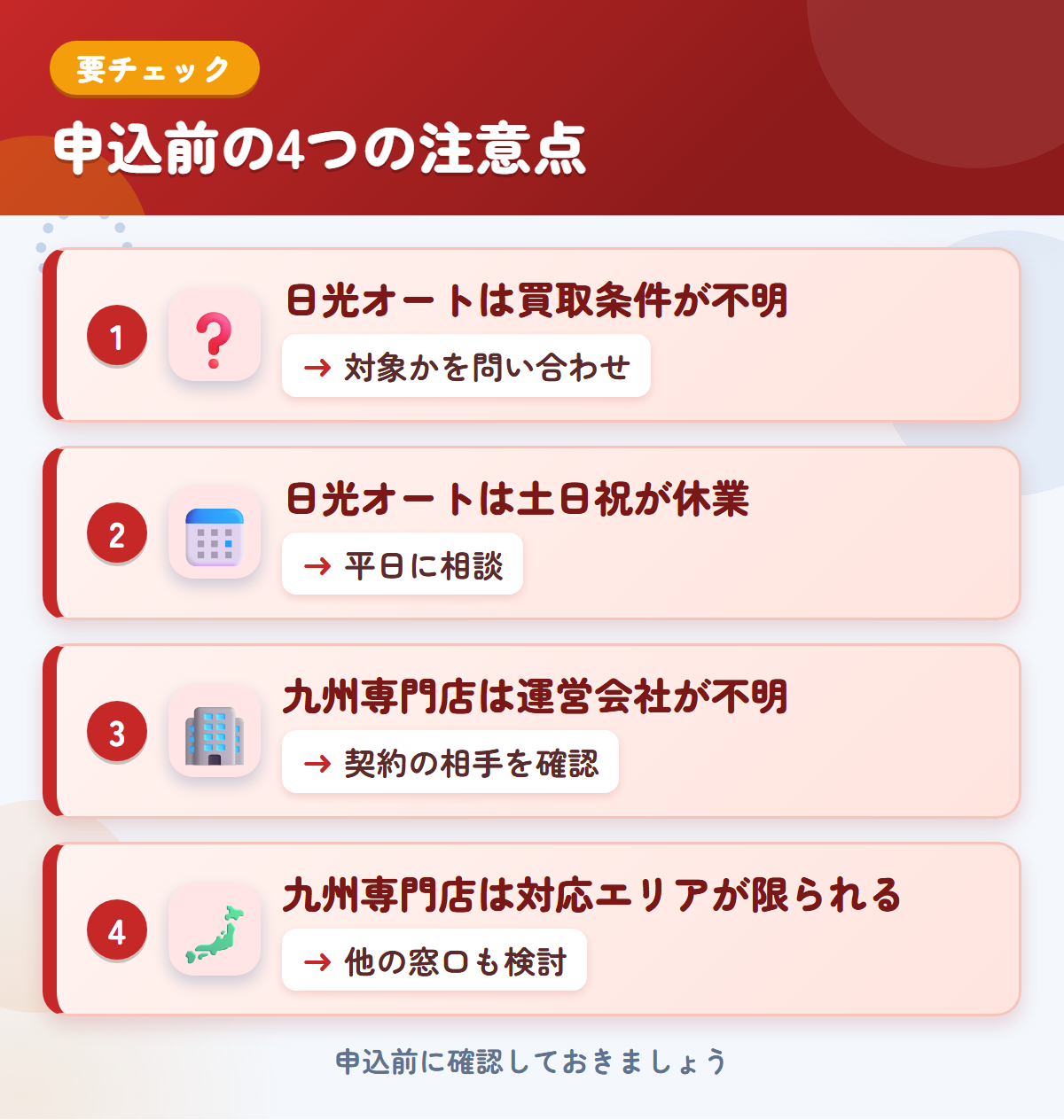 日光オートと九州専門店の申込前の注意点4つ。日光オートは買取条件が不明、日光オートは土日祝が休業、九州専門店は運営会社が不明、九州専門店は対応エリアが限られる