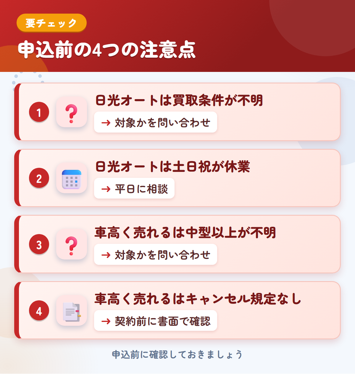 日光オートと車高く売れるの申込前の注意点4つ。日光オートは買取条件が不明、日光オートは土日祝が休業、車高く売れるは中型以上が不明、車高く売れるはキャンセル規定なし
