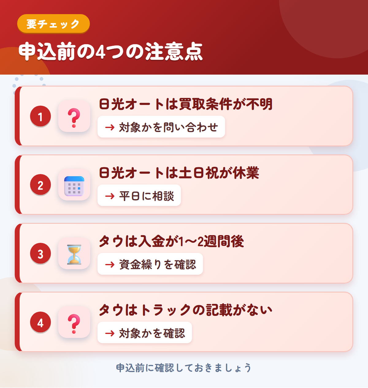 日光オートとタウの申込前の注意点4つ。日光オートは買取条件が不明、日光オートは土日祝が休業、タウは入金が1〜2週間後、タウはトラックの記載がない