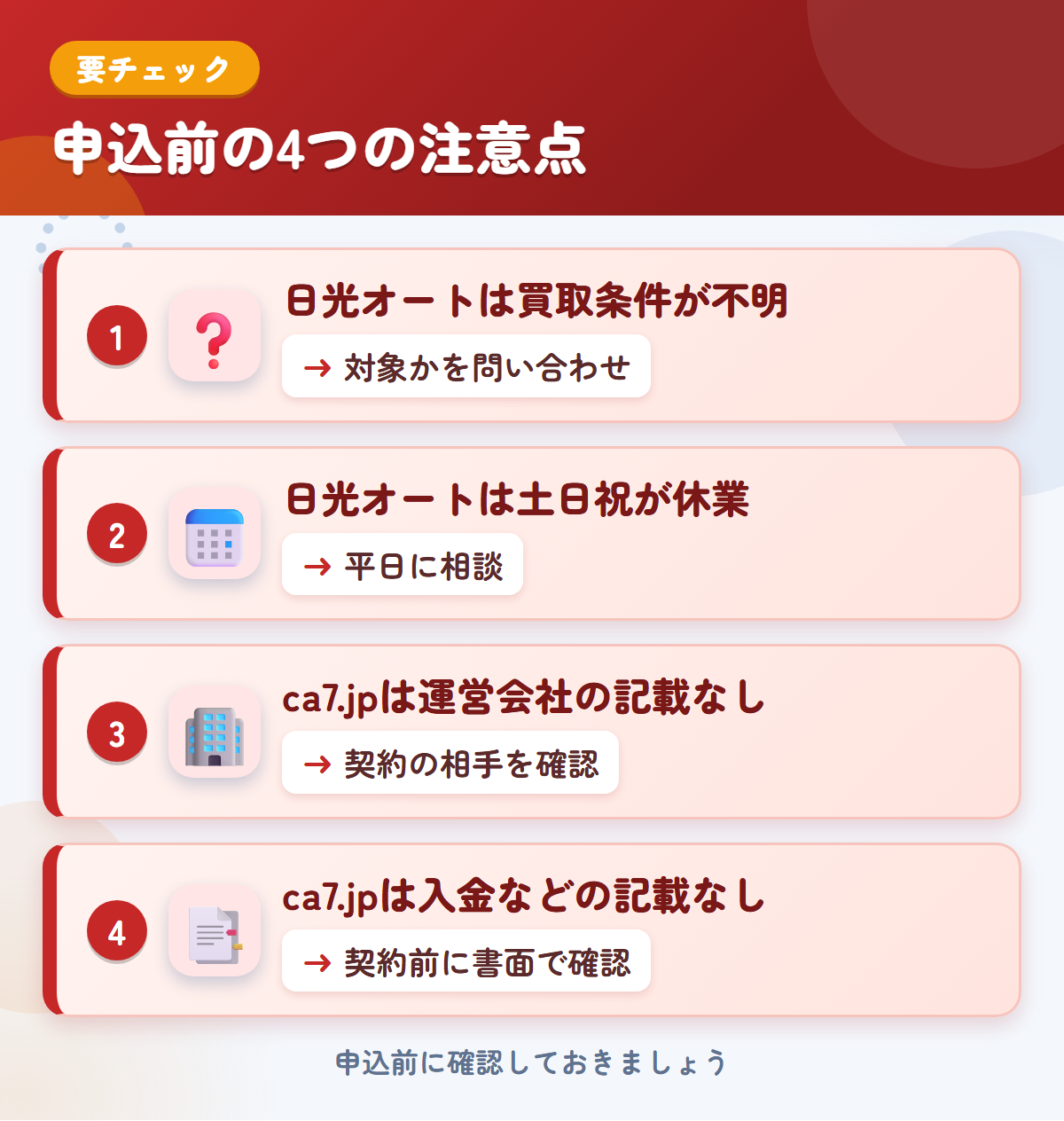 日光オートとca7.jpの申込前の注意点4つ。日光オートは買取条件が不明、日光オートは土日祝が休業、ca7.jpは運営会社の記載なし、ca7.jpは入金などの記載なし