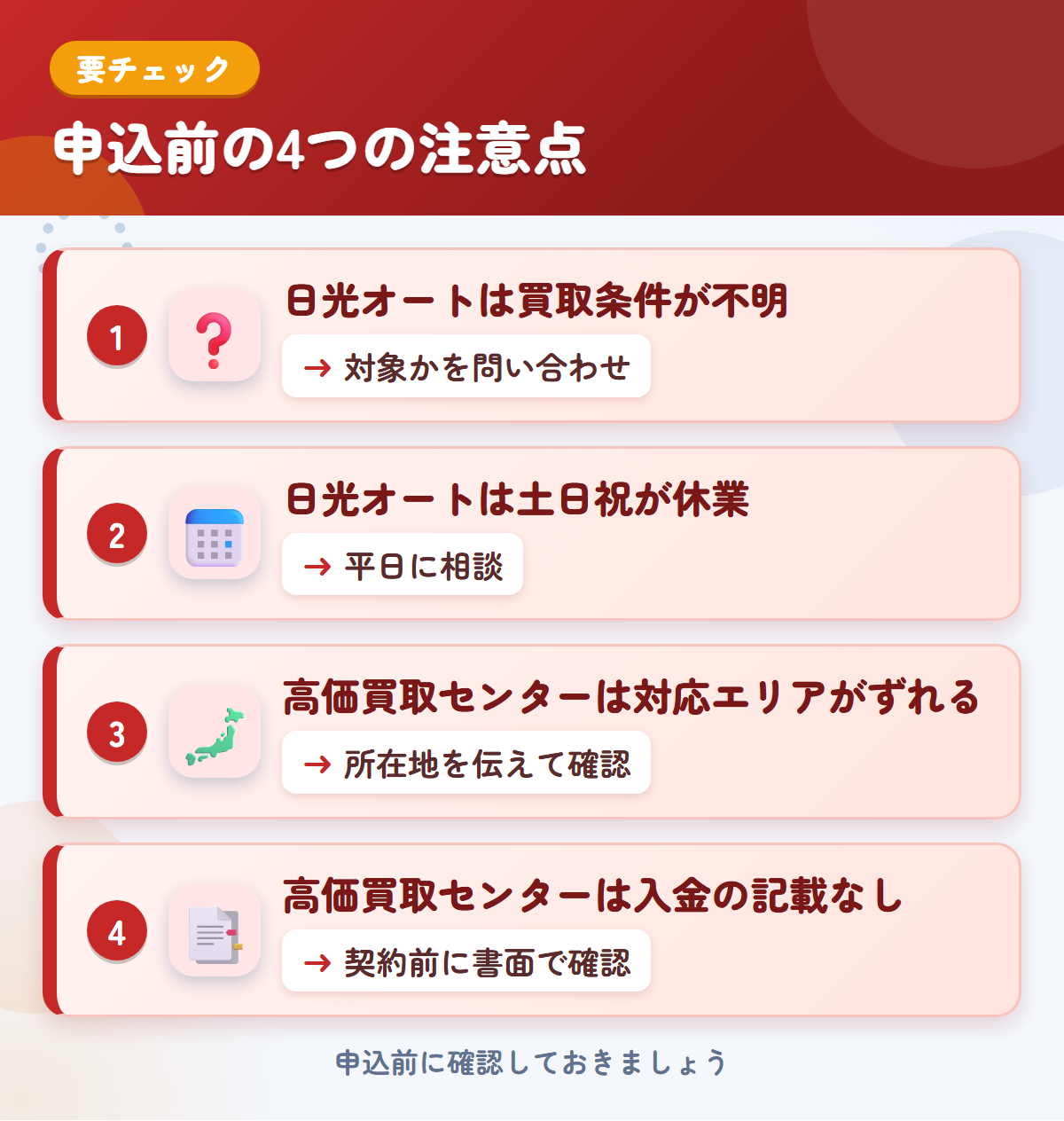 日光オートと高価買取センターの申込前の注意点4つ。日光オートは買取条件が不明、日光オートは土日祝が休業、高価買取センターは対応エリアがずれる、高価買取センターは入金の記載なし