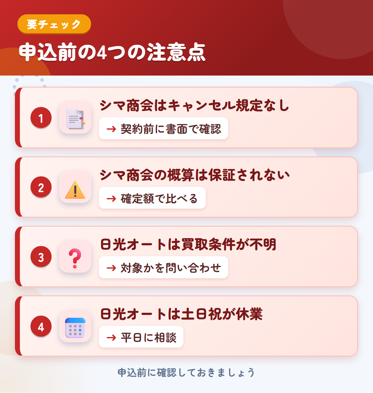 シマ商会と日光オートの申込前の注意点4つ。シマ商会はキャンセル規定なし、シマ商会の概算は保証されない、日光オートは買取条件が不明、日光オートは土日祝が休業