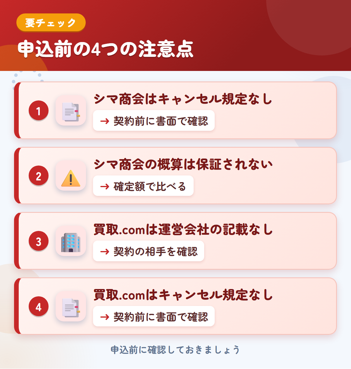 シマ商会とトラック買取.comの申込前の注意点4つ。シマ商会はキャンセル規定なし、シマ商会の概算は保証されない、買取.comは運営会社の記載なし、買取.comはキャンセル規定なし