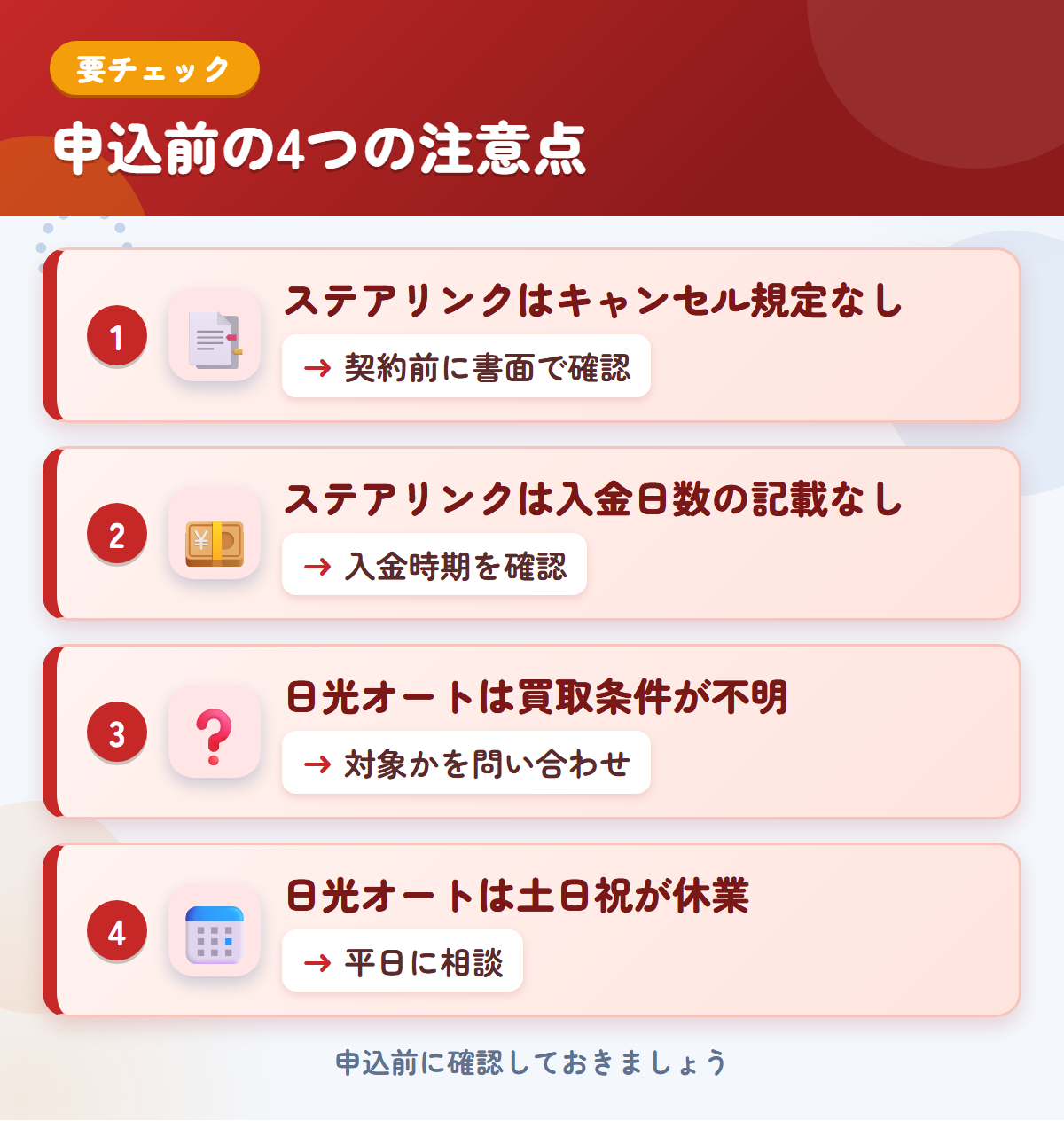 ステアリンクと日光オートの申込前の注意点4つ。ステアリンクはキャンセル規定なし、ステアリンクは入金日数の記載なし、日光オートは買取条件が不明、日光オートは土日祝が休業