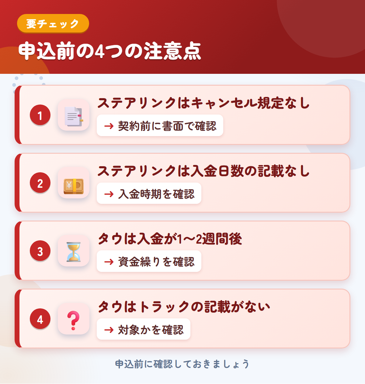 ステアリンクとタウの申込前の注意点4つ。ステアリンクはキャンセル規定なし、ステアリンクは入金日数の記載なし、タウは入金が1〜2週間後、タウはトラックの記載がない