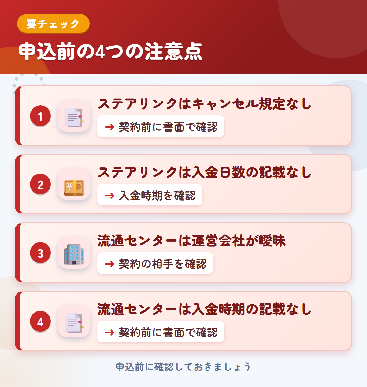 ステアリンクと流通センターの申込前の注意点4つ。ステアリンクはキャンセル規定なし、ステアリンクは入金日数の記載なし、流通センターは運営会社が曖昧、流通センターは入金時期の記載なし