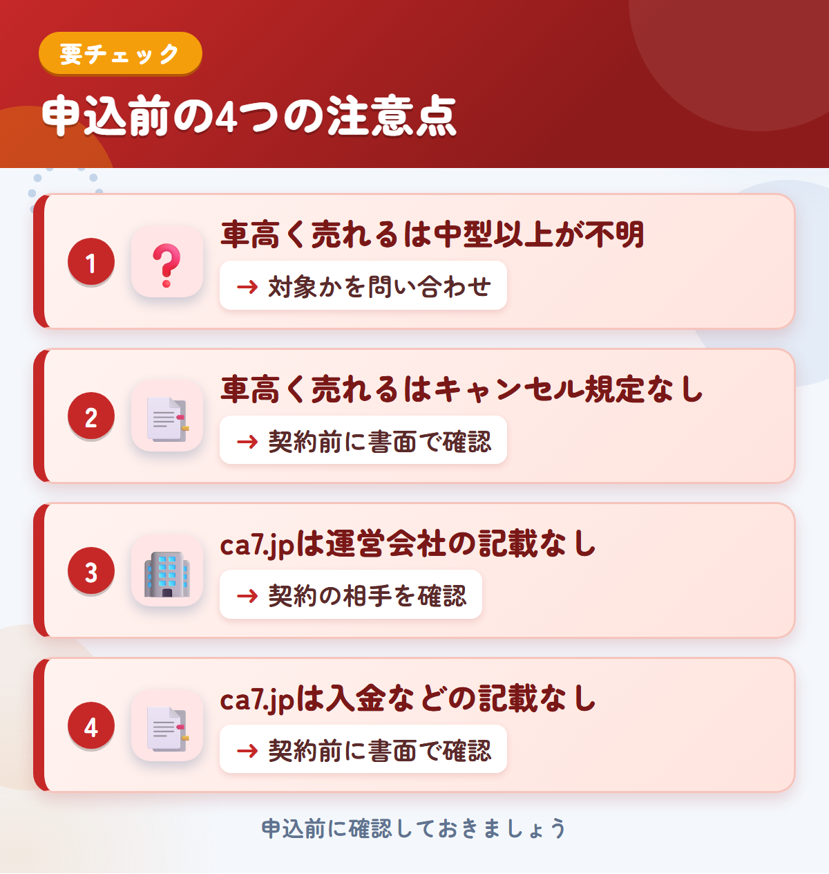 車高く売れるとca7.jpの申込前の注意点4つ。車高く売れるは中型以上が不明、車高く売れるはキャンセル規定なし、ca7.jpは運営会社の記載なし、ca7.jpは入金などの記載なし