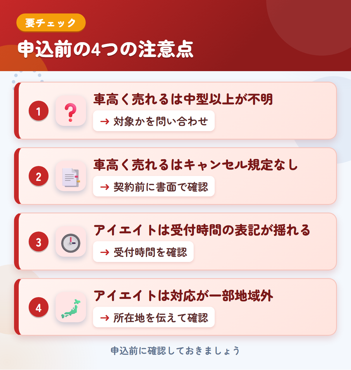 車高く売れるとアイエイトの申込前の注意点4つ。車高く売れるは中型以上が不明、車高く売れるはキャンセル規定なし、アイエイトは受付時間の表記が揺れる、アイエイトは対応が一部地域外