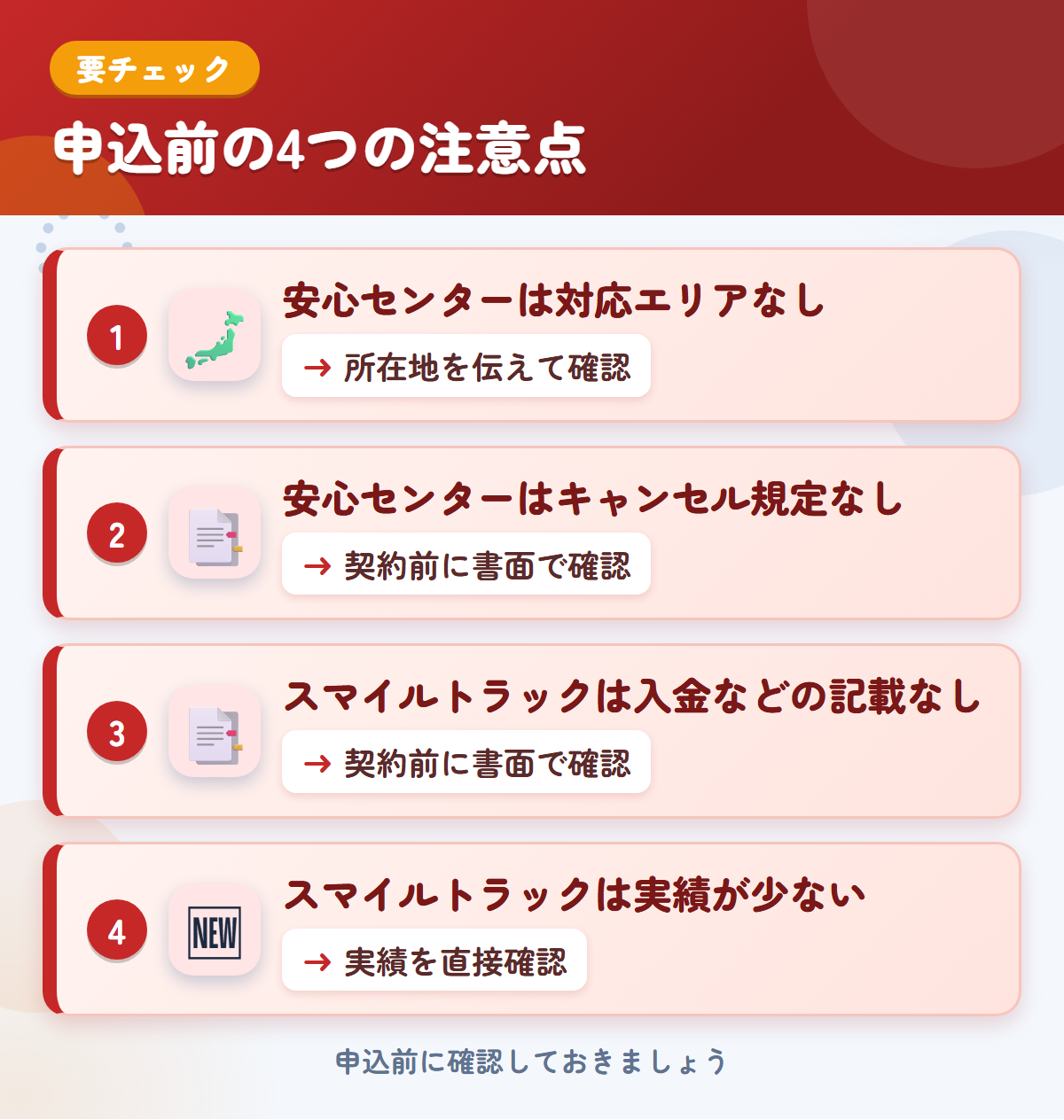 安心センターとスマイルトラックの申込前の注意点4つ。安心センターは対応エリアなし、安心センターはキャンセル規定なし、スマイルトラックは入金などの記載なし、スマイルトラックは実績が少ない