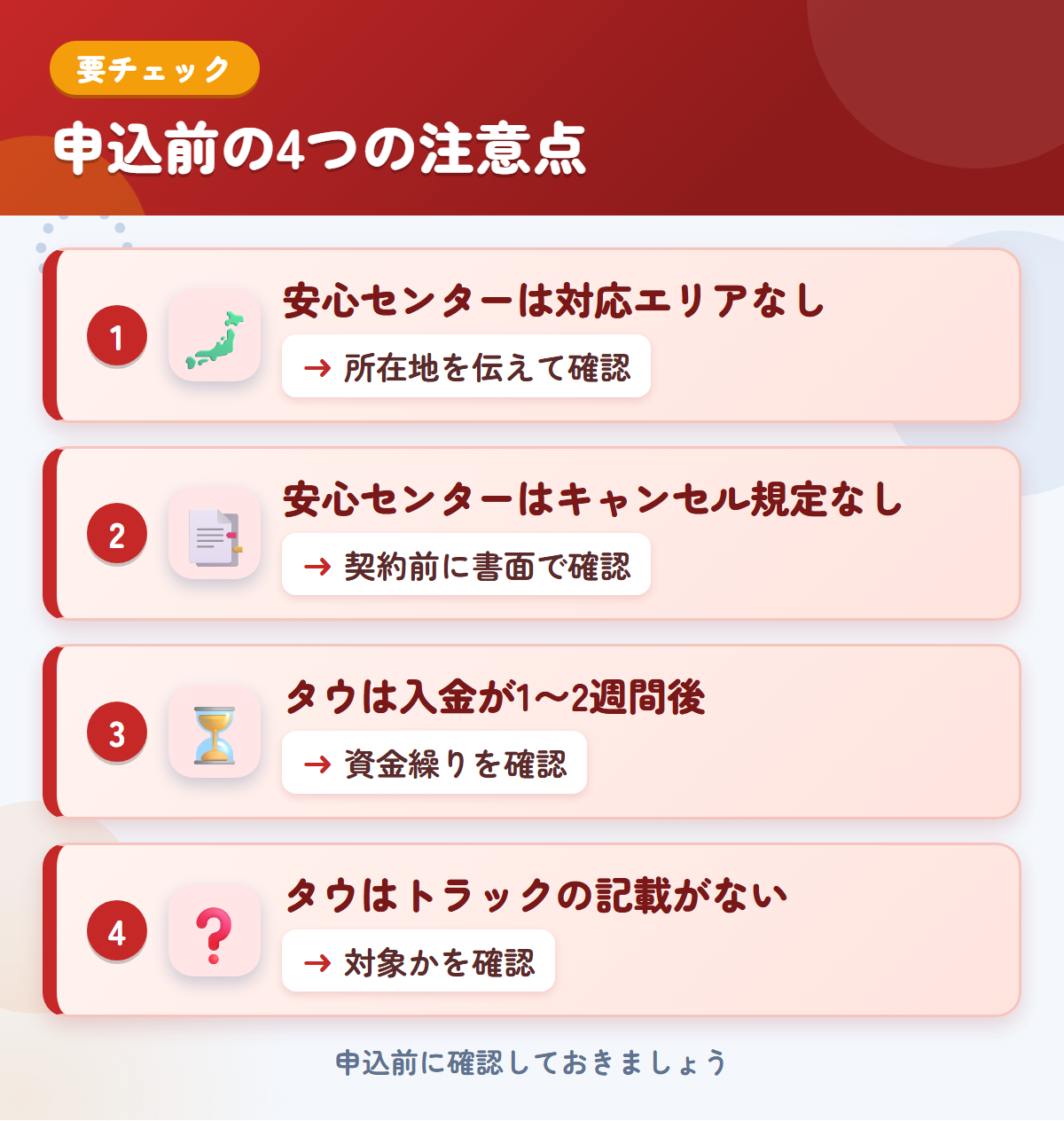 安心センターとタウの申込前の注意点4つ。安心センターは対応エリアなし、安心センターはキャンセル規定なし、タウは入金が1〜2週間後、タウはトラックの記載がない