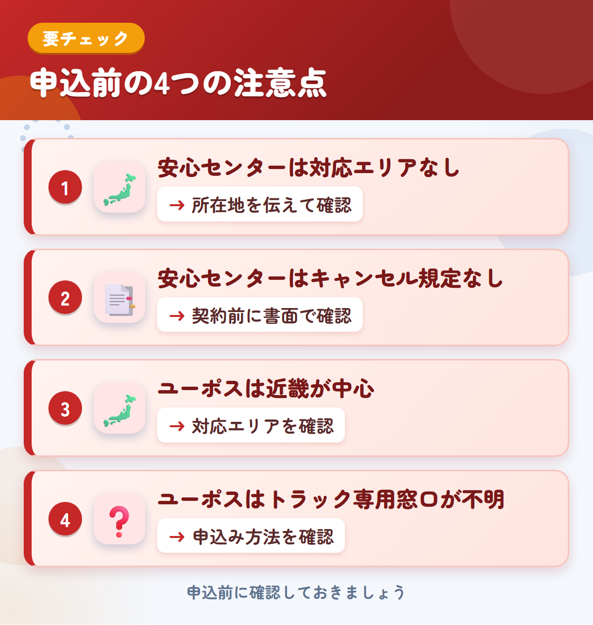 安心センターとユーポスの申込前の注意点4つ。安心センターは対応エリアなし、安心センターはキャンセル規定なし、ユーポスは近畿が中心、ユーポスはトラック専用窓口が不明