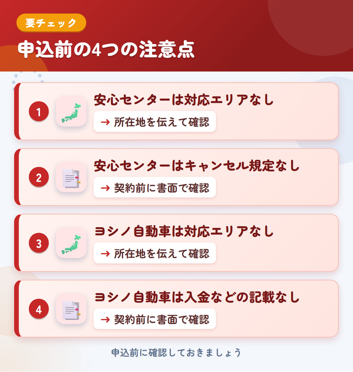安心センターとヨシノ自動車の申込前の注意点4つ。安心センターは対応エリアなし、安心センターはキャンセル規定なし、ヨシノ自動車は対応エリアなし、ヨシノ自動車は入金などの記載なし