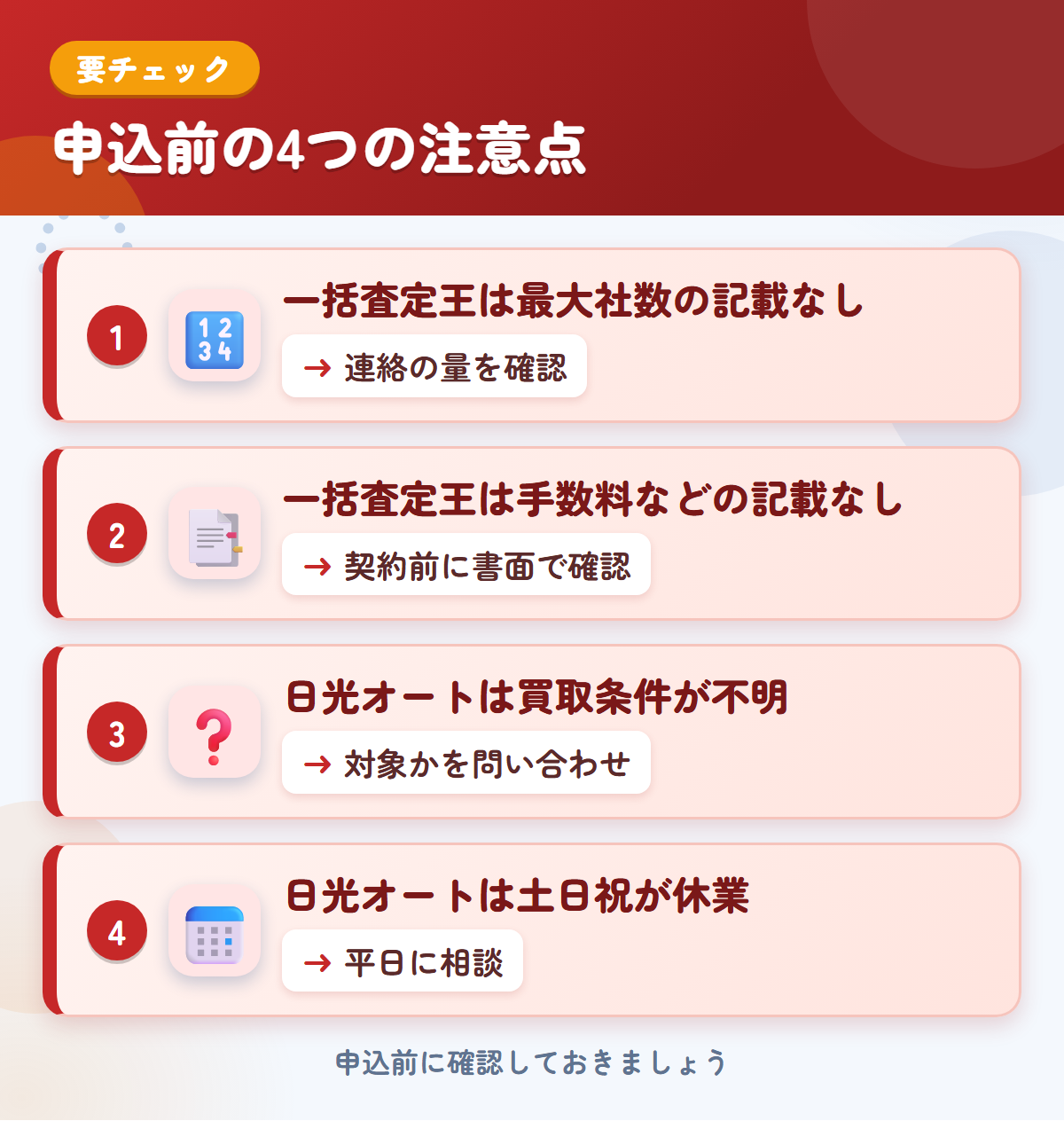 一括査定王と日光オートの申込前の注意点4つ。一括査定王は最大社数の記載なし、一括査定王は手数料などの記載なし、日光オートは買取条件が不明、日光オートは土日祝が休業