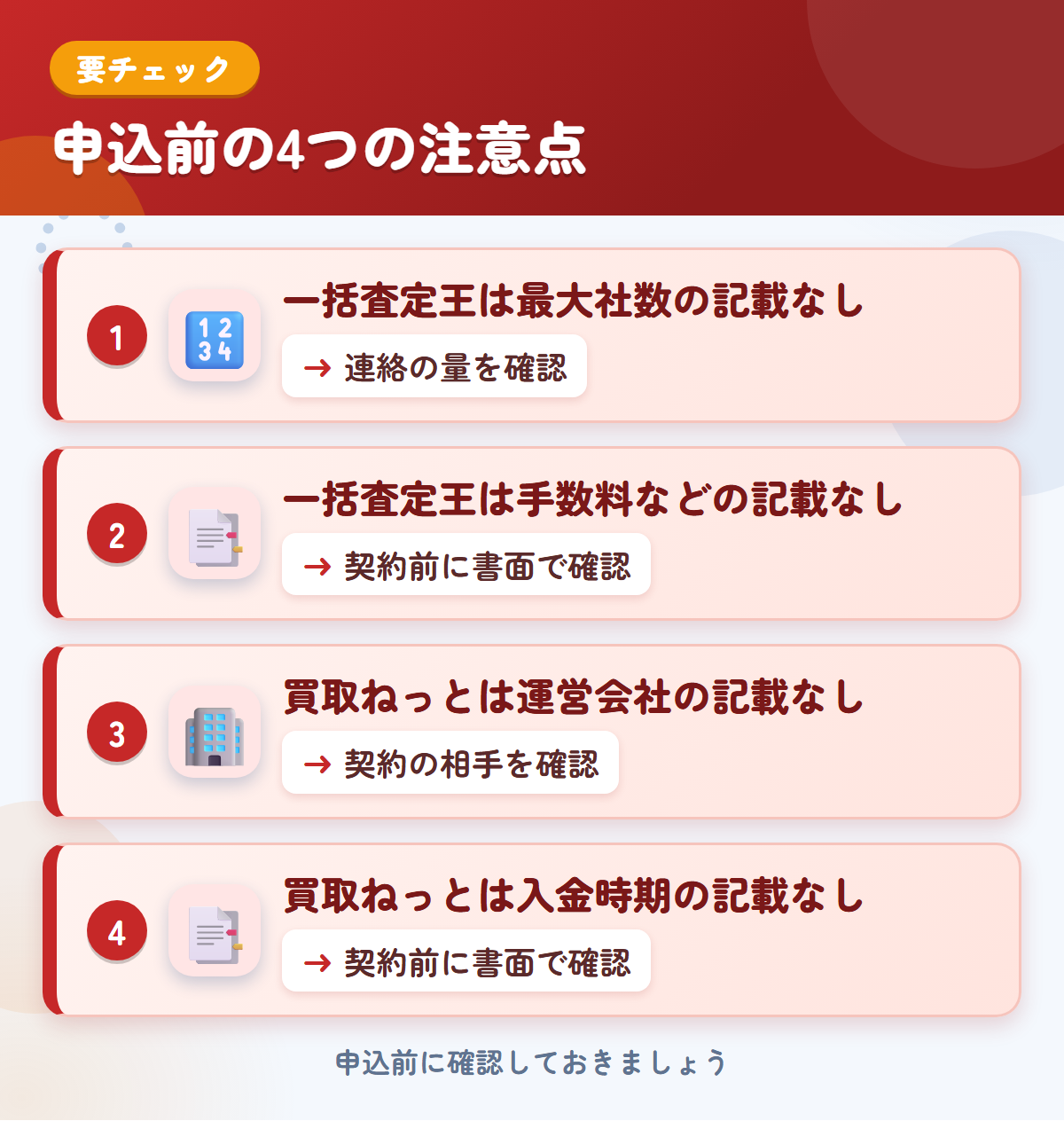 一括査定王と買取ねっとの申込前の注意点4つ。一括査定王は最大社数の記載なし、一括査定王は手数料などの記載なし、買取ねっとは運営会社の記載なし、買取ねっとは入金時期の記載なし