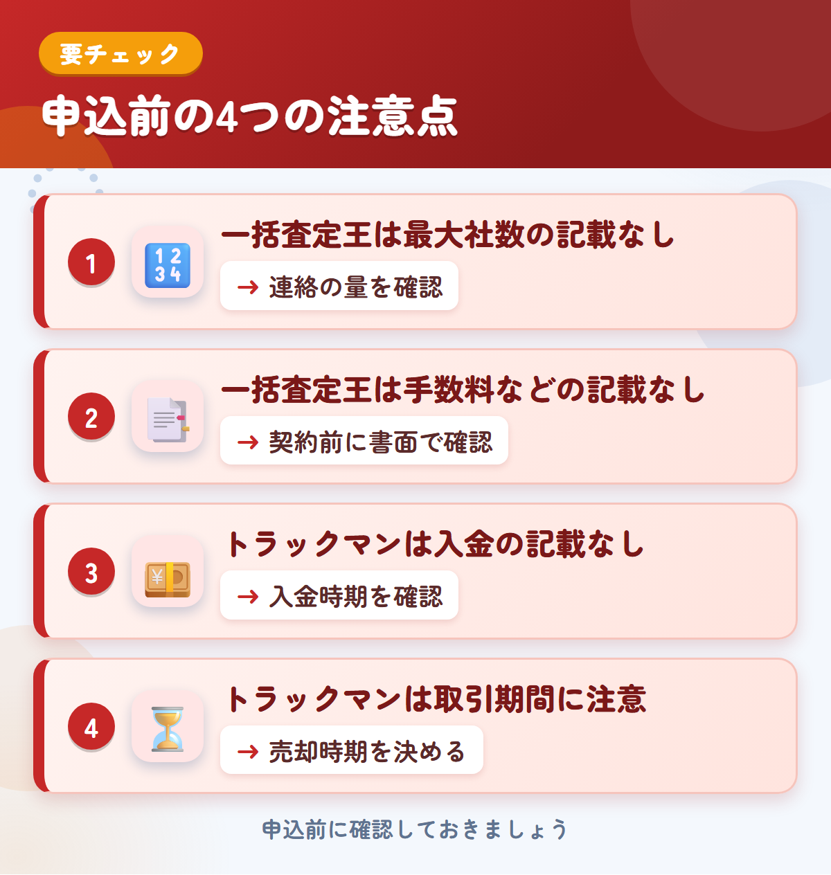 一括査定王とトラックマンの申込前の注意点4つ。一括査定王は最大社数の記載なし、一括査定王は手数料などの記載なし、トラックマンは入金の記載なし、トラックマンは取引期間に注意