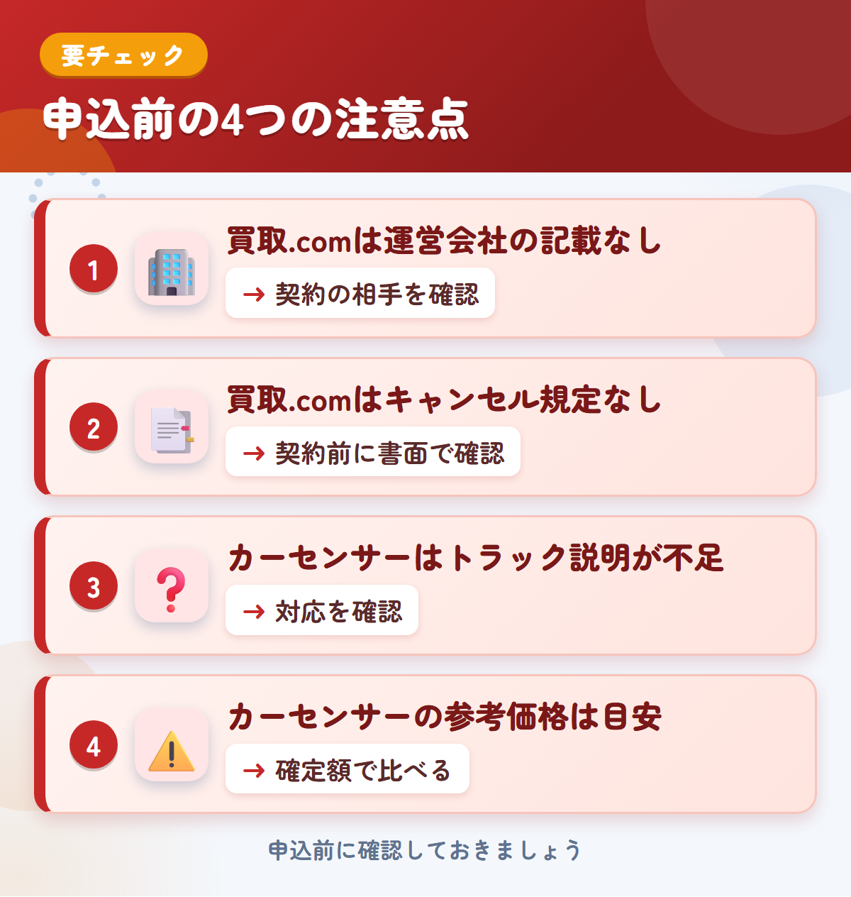 トラック買取.comとカーセンサーの申込前の注意点4つ。買取.comは運営会社の記載なし、買取.comはキャンセル規定なし、カーセンサーはトラック説明が不足、カーセンサーの参考価格は目安