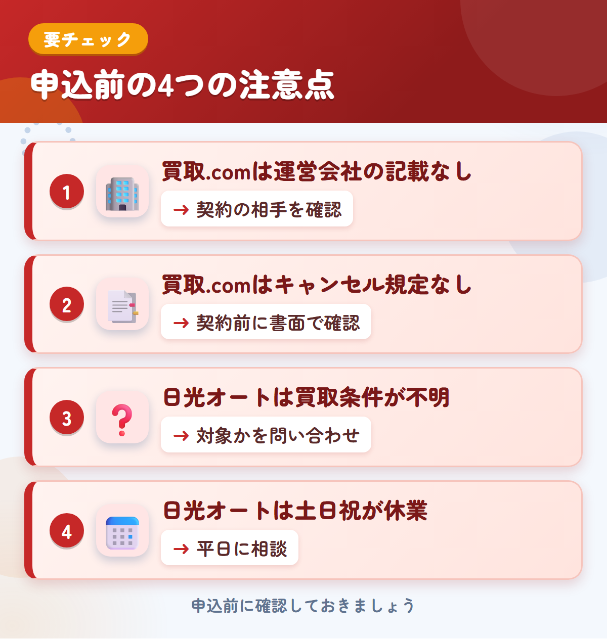 トラック買取.comと日光オートの申込前の注意点4つ。買取.comは運営会社の記載なし、買取.comはキャンセル規定なし、日光オートは買取条件が不明、日光オートは土日祝が休業