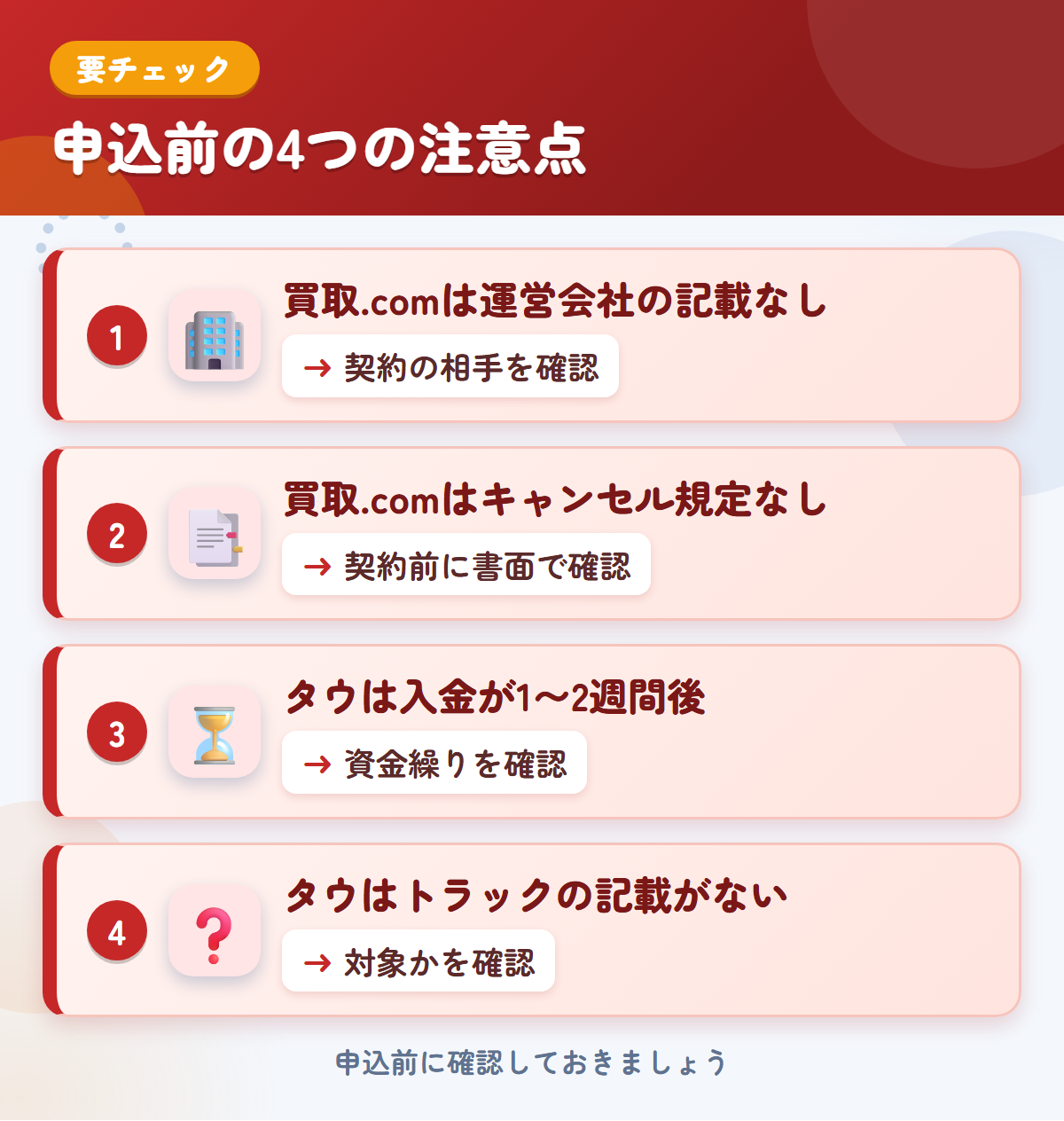 トラック買取.comとタウの申込前の注意点4つ。買取.comは運営会社の記載なし、買取.comはキャンセル規定なし、タウは入金が1〜2週間後、タウはトラックの記載がない