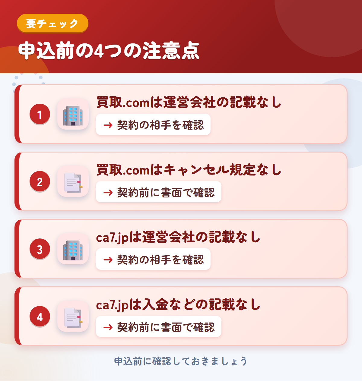 トラック買取.comとca7.jpの申込前の注意点4つ。買取.comは運営会社の記載なし、買取.comはキャンセル規定なし、ca7.jpは運営会社の記載なし、ca7.jpは入金などの記載なし