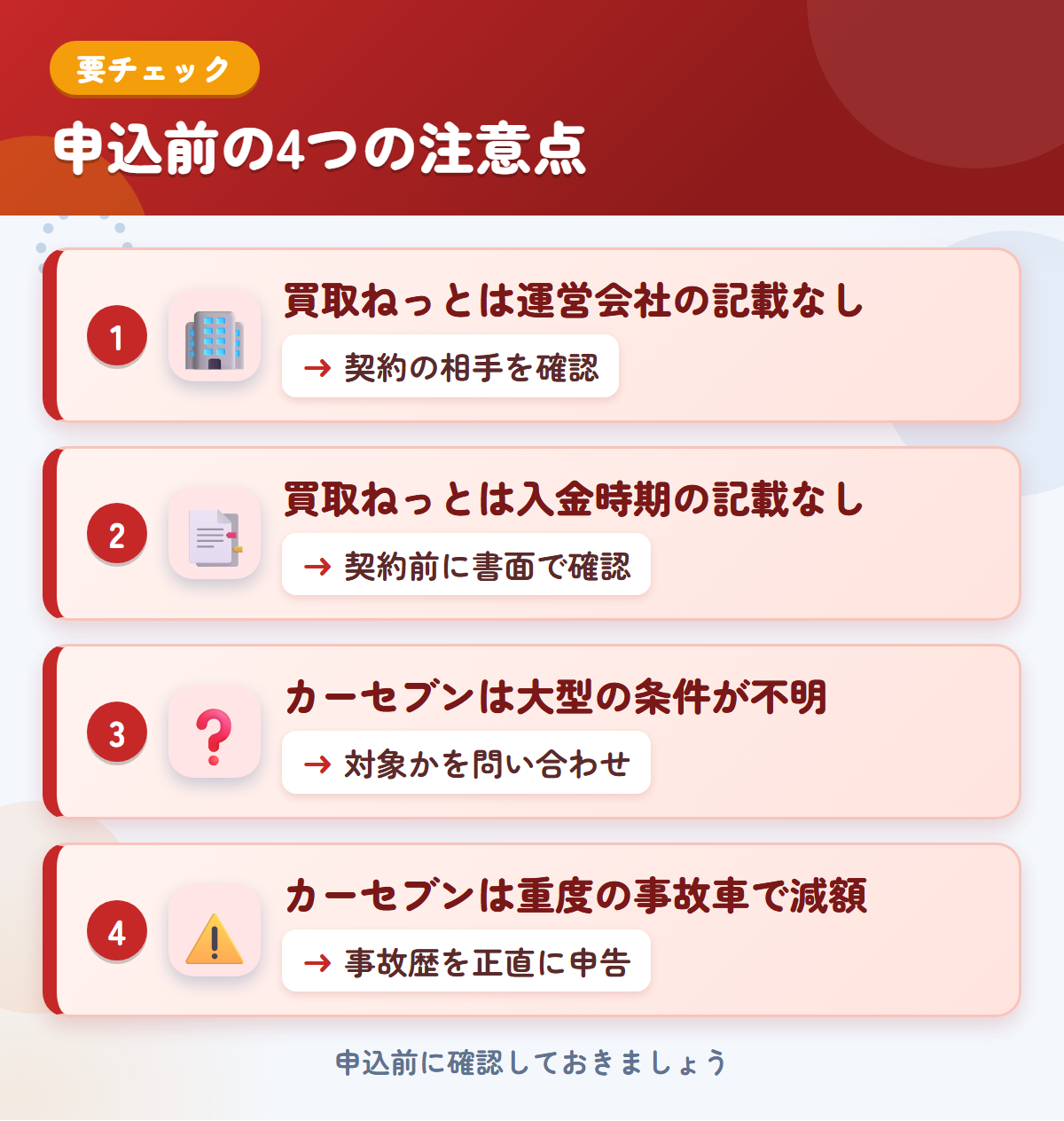 買取ねっととカーセブンの申込前の注意点4つ。買取ねっとは運営会社の記載なし、買取ねっとは入金時期の記載なし、カーセブンは大型の条件が不明、カーセブンは重度の事故車で減額
